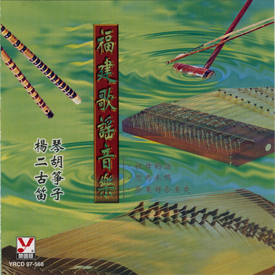 Fu Jian Ge Yao Yin Le -Yang Qin , Er Hu , Gu Zheng , Di Zi/Ming Jiang Orchestra