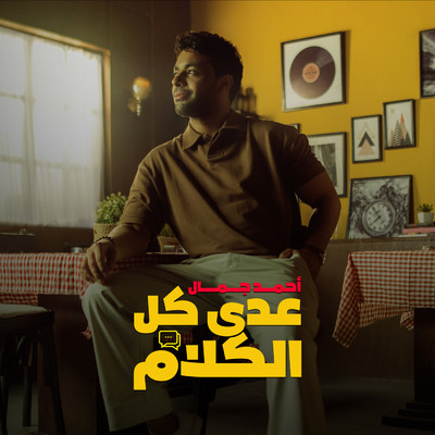 3ada Kol El Kalam/Ahmed Gamal