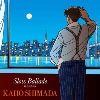 アルバム/Slow Ballade -おとこごころ-/島田歌穂