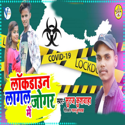 シングル/Lackdown Lagal Jogar Me/Suraj Kushwaha, Upendra Kushwaha & Pawan Kushwaha