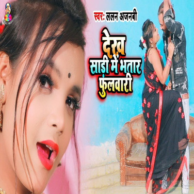 シングル/Dekha Saadi Me Bhatar Phulwari/Lalan Ajnabi