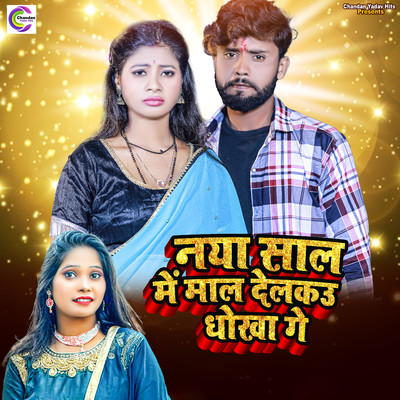 シングル/Naya Sal Me Mal Delakau Dhokha Ge/Anjali Bharti , Chandan Yadav, Manoj Albela & Bipin Bihari