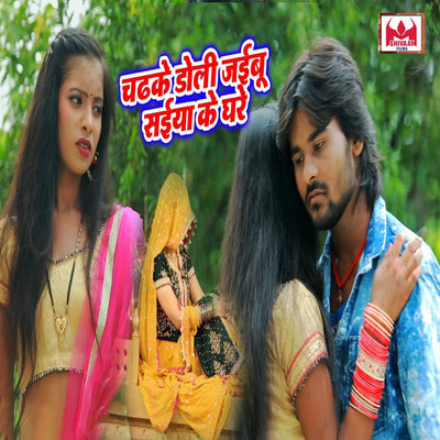 シングル/Chadhke Doli Jaibu Saiya Ke Ghare/Dhanji Lal Yadav