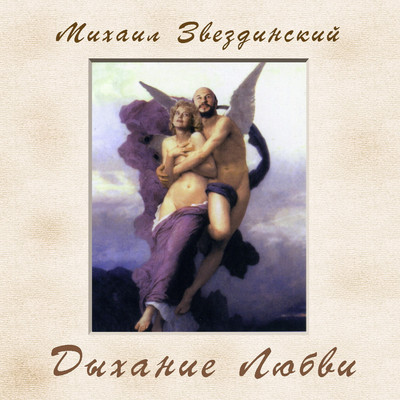 アルバム/Dykhanie ljubvi/Mikhail Zvezdinskiy