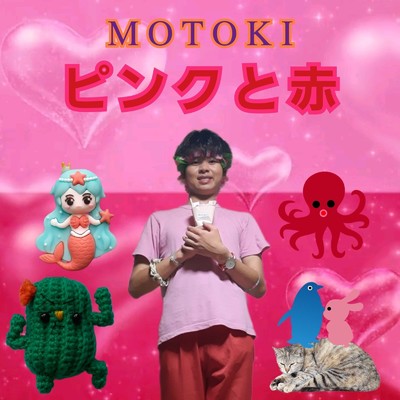 アルバム/ピンクと赤/MOTOKI