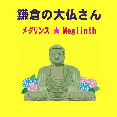 シングル/鎌倉の大仏さん(カラオケ)/メグリンス