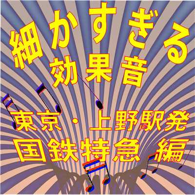 アルバム/細かすぎる効果音 東京・上野駅発国鉄特急編(1980年録音)/効果音