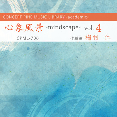 アルバム/心象風景 -mindscape- vol.4/梅村仁, コンセールパイン