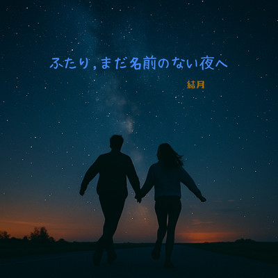 シングル/ふたり,まだ名前のない夜へ/結月