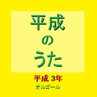 しゃぼん玉 Originally Performed By 長渕剛 (オルゴール)/オルゴールサウンド J-POP
