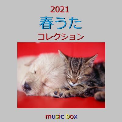 2021年 春うた オルゴール作品集 VOL-3/オルゴールサウンド J-POP