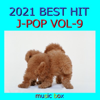 アルバム/2021年 J-POP オルゴール作品集  Best Collection VOL-9/オルゴールサウンド J-POP