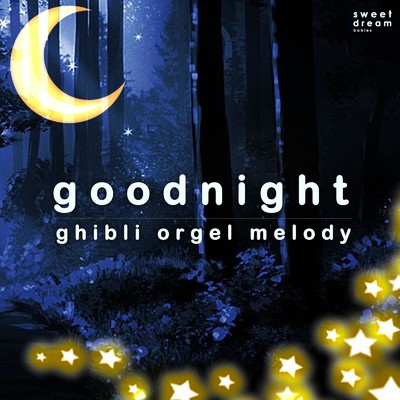 Good Night - ghibli orgel melody cover vol.8/Sweet Dream Babies