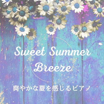 Sweet Summer Breeze - 爽やかな夏を感じるピアノ/Teres