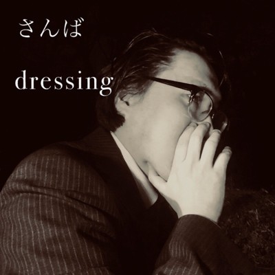 dressing/さんば
