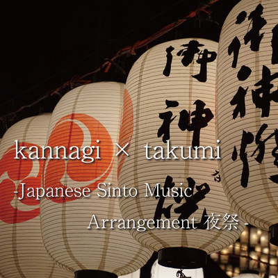 シングル/Japanese Sinto Music Arrangement 夜祭/takumi & kannagi