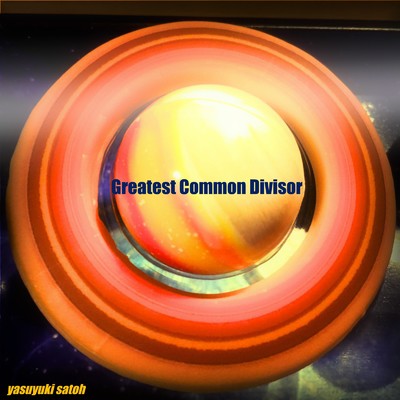 Greatest Common Divisor/佐藤 康之
