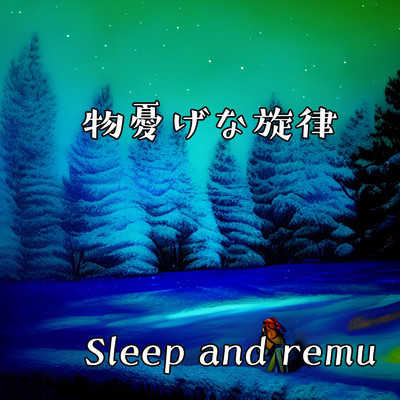 物憂げな旋律/Sleep and remu