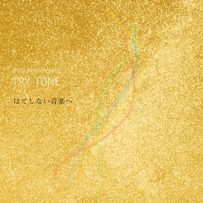 アルバム/はてしない音楽へ/TRY-TONE