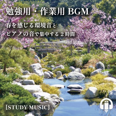 勉強用・作業用BGM 春を感じる環境音とピアノの音で集中する2時間. [STUDY MUSIC]/ALL BGM CHANNEL & Sound Forest