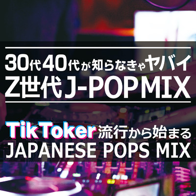 30代40代が知らなきゃヤバイ Z世代 J-POP MIX - TikToker 流行から始まる JAPANESE POPS MIX/J-POP CHANNEL PROJECT