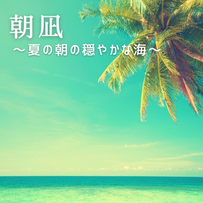アルバム/朝凪 〜夏の朝の穏やかな海〜/Relaxing Piano Crew