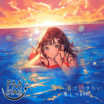 海水浴で聴きたい癒しのBGM/FM STAR