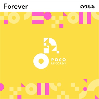 Forever/のりなな