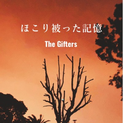 ほこり被った記憶/The Gifters