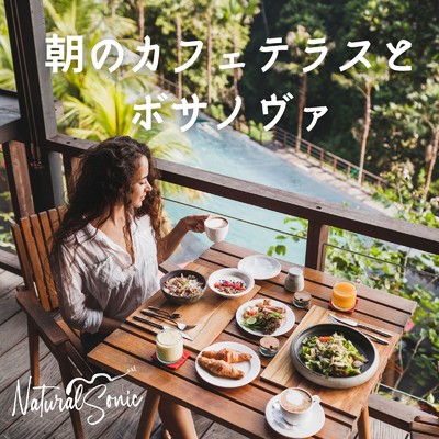 アルバム/朝のカフェテラスとボサノヴァ/Natural Sonic