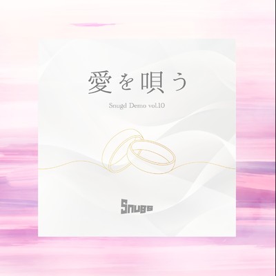 愛を唄う -Snugd Demo vol.10-/Snugs