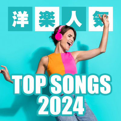 アルバム/洋楽人気 TOP SONGS 2024/MUSIC LAB JPN