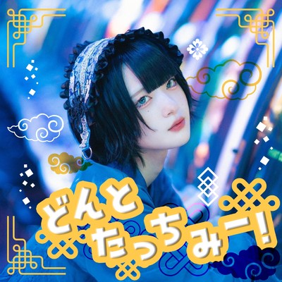 アルバム/どんとたっちみー！/AVAM