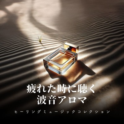 アルバム/疲れた時に聴く波音アロマ〜ヒーリングミュージックコレクション〜/自然の音とヒーリングミュージック