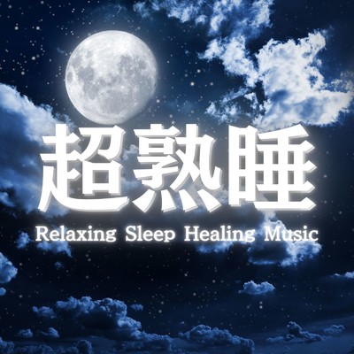アルバム/睡眠の質を高める音楽におすすめの睡眠用BGMまとめプレイリスト/睡眠用BGMチャンネル【公式】