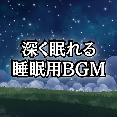 アルバム/睡眠用BGMにぴったりのぐっすり眠れるヒーリング音楽まとめプレイリスト/睡眠用BGMチャンネル【公式】