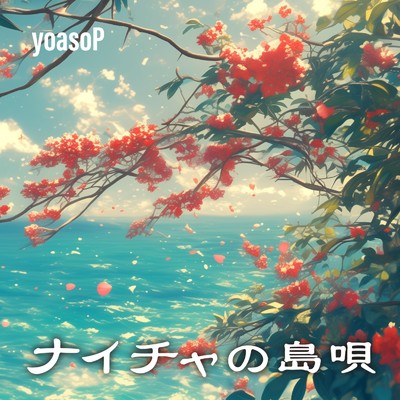 シングル/ナイチャの島唄/yoasoP