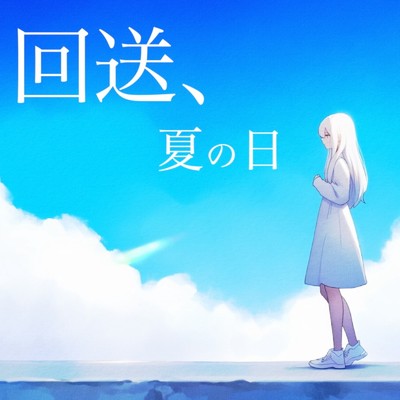 回送、夏の日/マユ太 & 可不