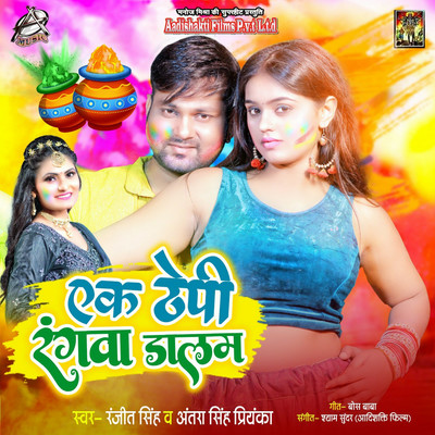 シングル/Ek Thepi Rangwa Dalam/Ranjeet Singh & Antra Singh Priyanka