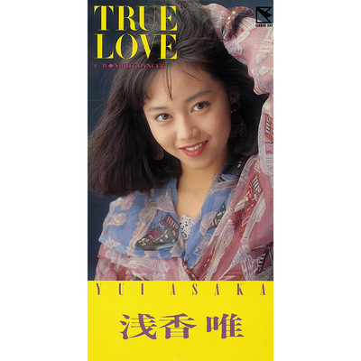 TRUE LOVE (2015 Remaster)/浅香 唯