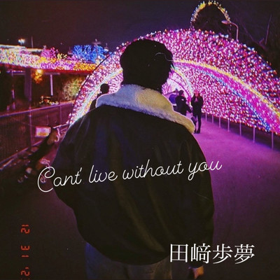 Can't live without you/田崎歩夢