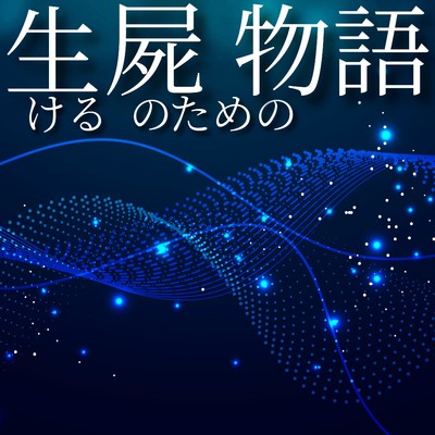 シングル/生ける屍のための物語/鈴蘭