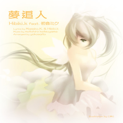 アルバム/夢追人/Hibiki.k feat.初音ミク