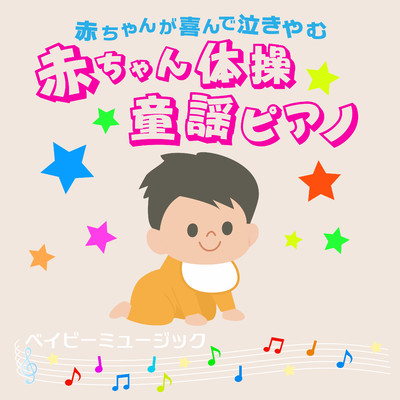 アルバム/赤ちゃんがよろこんで泣き止む 赤ちゃん体操童謡ピアノ/Cheek