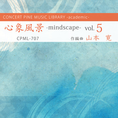 アルバム/心象風景 -mindscape- vol.5/山本寛, コンセールパイン
