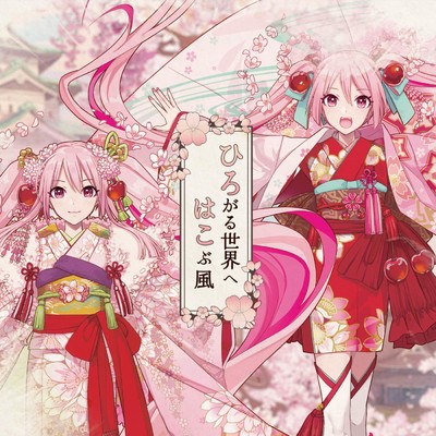 ひろがる世界へはこぶ風 (feat. 初音ミク)/一二三