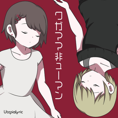 シングル/ワガママ非ューマン (feat. 可不)/UtopiaLyric