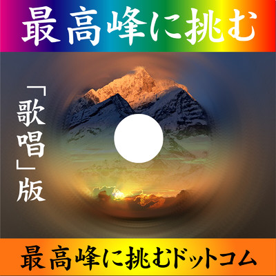 最高峰に挑む (SONG VERSION)/最高峰に挑むドットコム