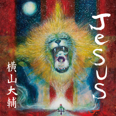 Jesus/横山大輔