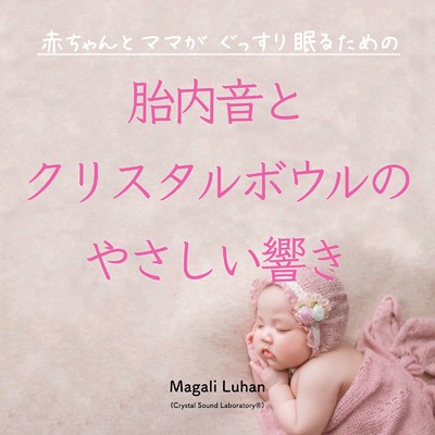 アルバム/赤ちゃんとママがぐっすり眠るための - 胎内音とクリスタルボウルのやさしい響き/Magali Luhan